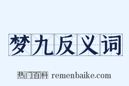 梦九反义词是什么意思的图片